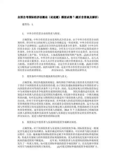 全国自考国际经济法概论(论述题)模拟试卷7(题后含答案及解析)