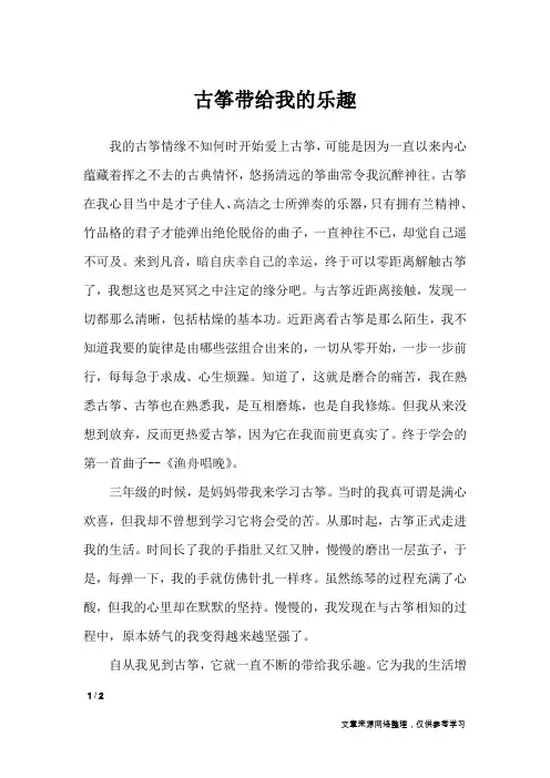 古筝带给我的乐趣_初中作文