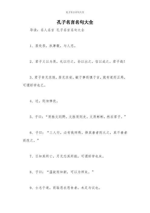 孔子名言名句大全