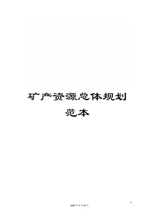 矿产资源总体规划范本