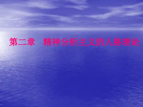第二章 精神分析人格理论.ppt