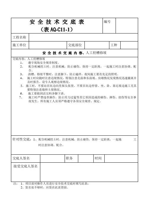 人工挖槽修坡 安 全 技 术 交 底 表