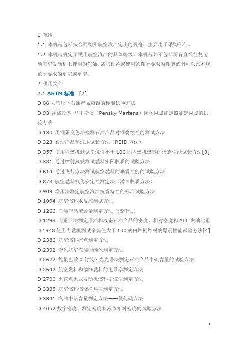 ASTM D910航空汽油标准