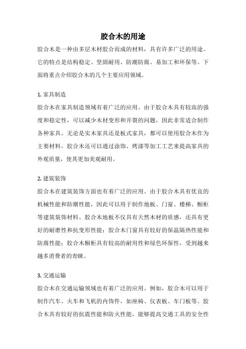 胶合木的用途