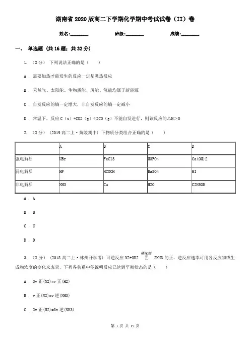 湖南省2020版高二下学期化学期中考试试卷(II)卷