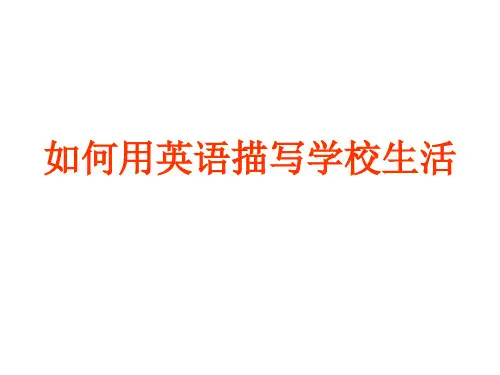 5.如何用英语描写学校生活