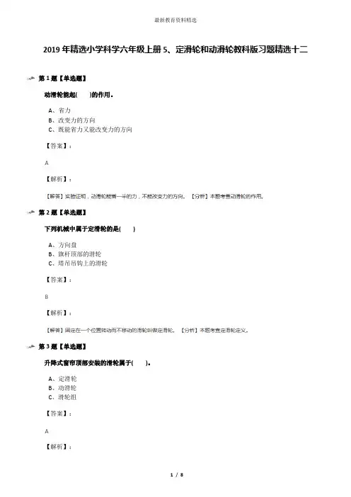 2019年精选小学科学六年级上册5、定滑轮和动滑轮教科版习题精选十二