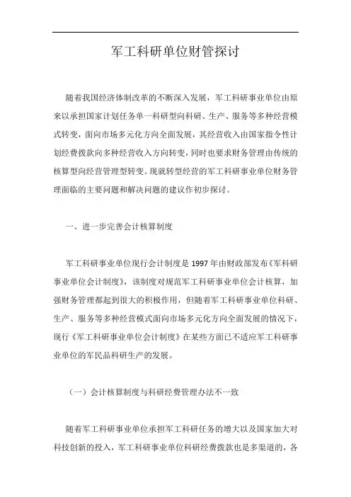 军工科研单位财管探讨