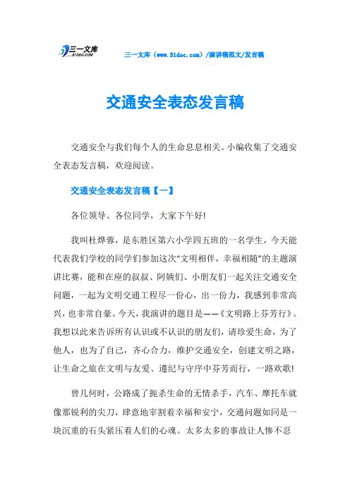 发言稿交通安全表态发言稿