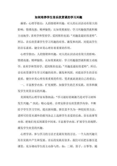 如何培养学生音乐欣赏课学习兴趣