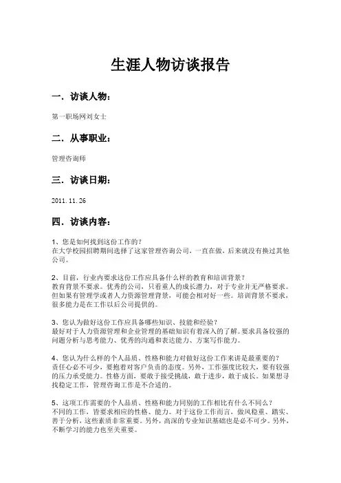 生涯人物访谈报告 2