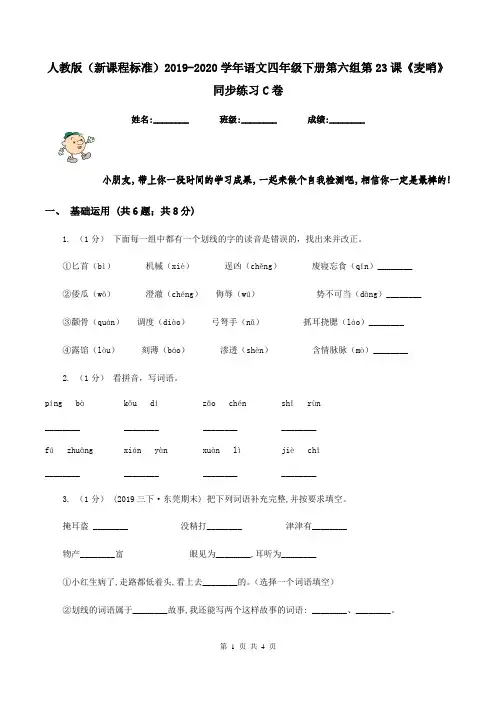 人教版(新课程标准)2019-2020学年语文四年级下册第六组第23课《麦哨》同步练习C卷