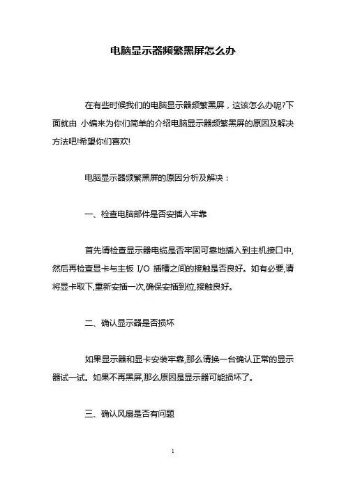 电脑显示器频繁黑屏怎么办