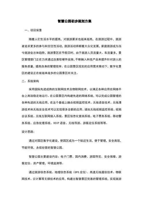 智慧公园初步规划方案