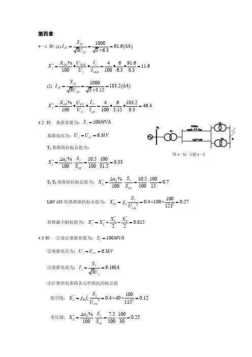 供配电实用技术必做作业二(4-5章答案xin)