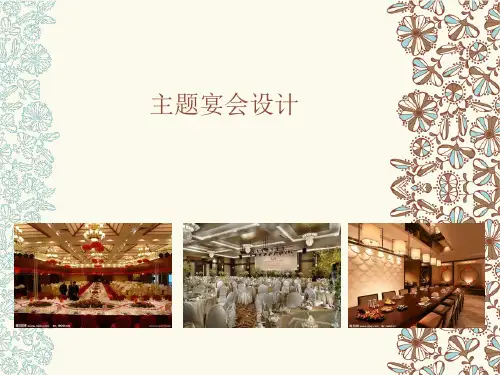 主题宴会设计