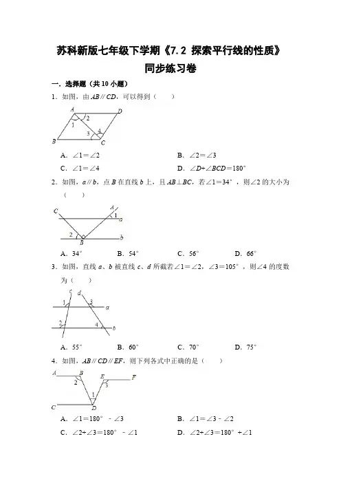 苏科版初中数学七年级下册《7.2 探索平行线的性质》同步练习卷