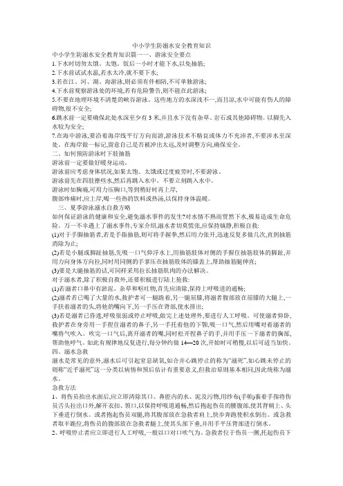 中小学生防溺水安全教育知识