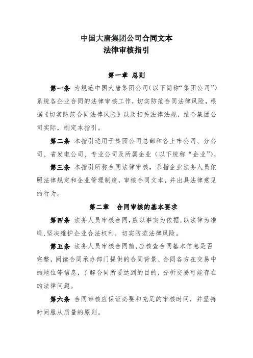 中国大唐集团公司合同文本法律审核指引
