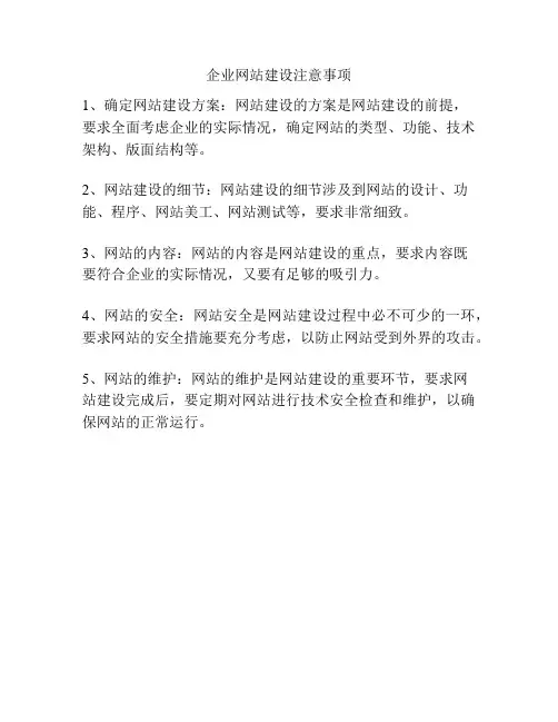 企业网站建设注意事项