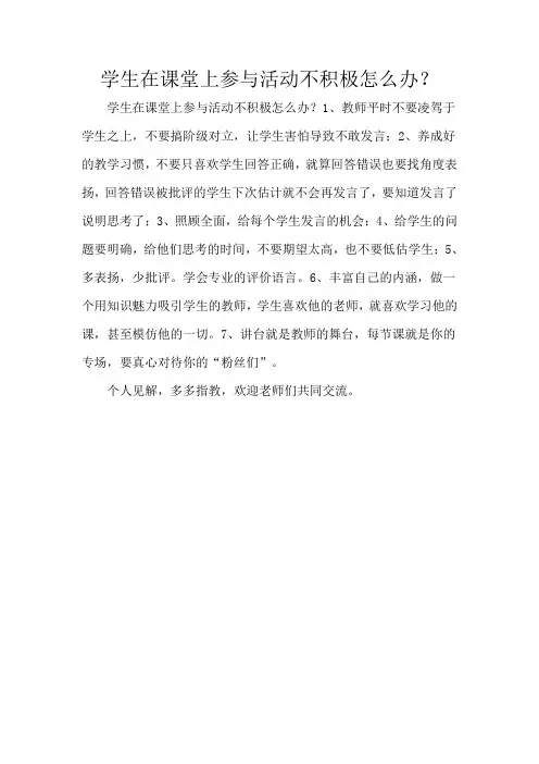 学生在课堂上参与活动不积极怎么办？