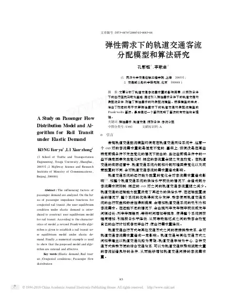 弹性需求下的轨道交通客流分配模型和算法研究