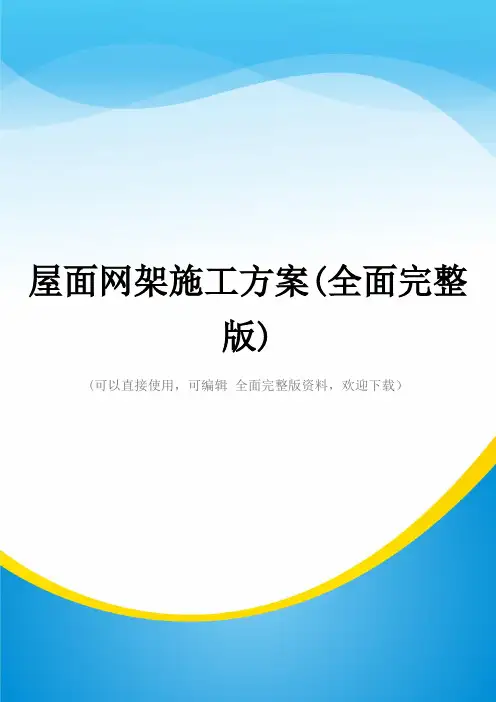 屋面网架施工方案(全面完整版)