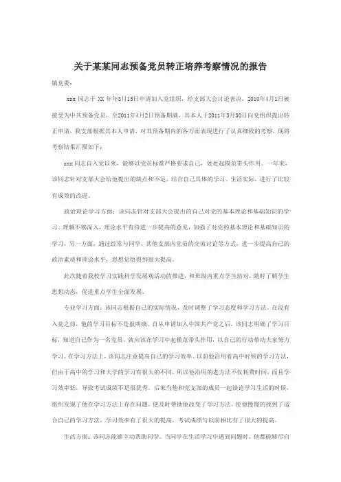 预备党员转正培养考察情况的报告