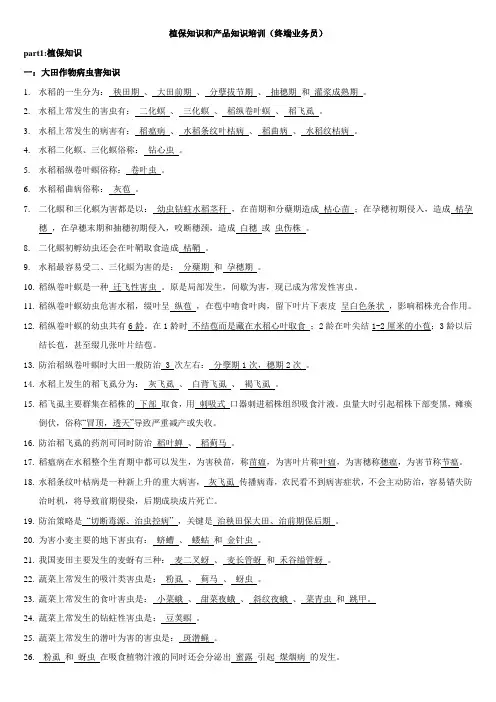 植保知识和产品知识培训(业务员)