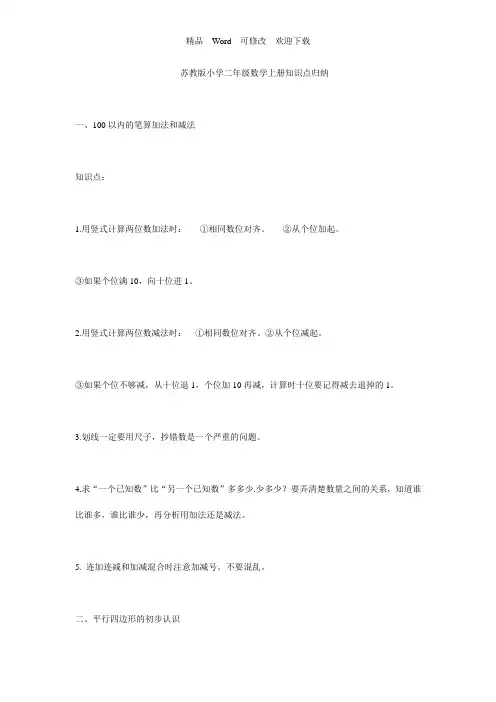 精编苏教版小学二年级数学上册知识点归纳