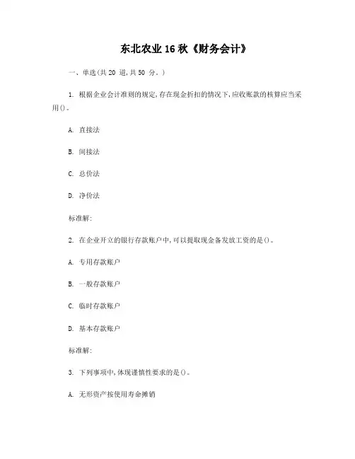 东农16秋《财务会计》在线作业