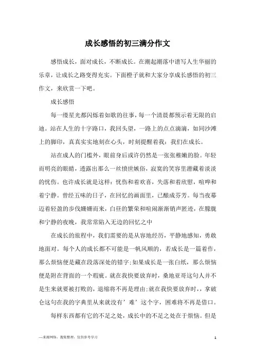 成长感悟的初三满分作文
