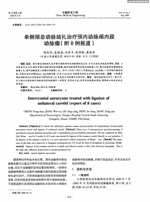 单侧颈总动脉结扎治疗颈内动脉颅内段动脉瘤(附8例报道)