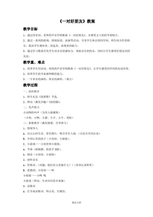 人音版二年级音乐《一对好朋友》教案3.doc