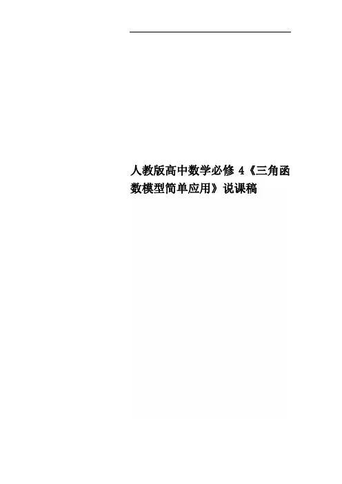 人教版高中数学必修4《三角函数模型简单应用》说课稿