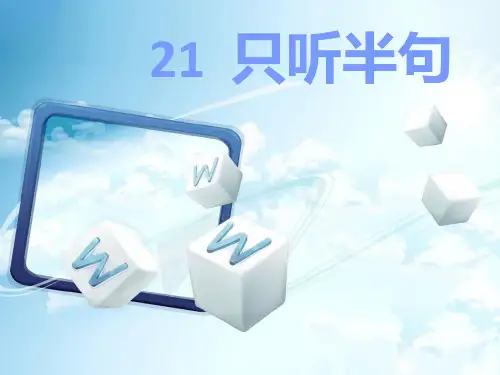 S版一年级语文下册21《只听半句》课件概论