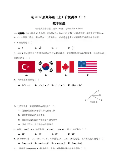 2017届九年级上学期阶段测试(一)数学试题