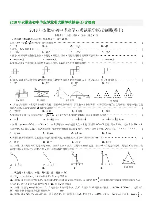 2018年安徽省初中毕业学业考试数学模拟卷(4)含答案