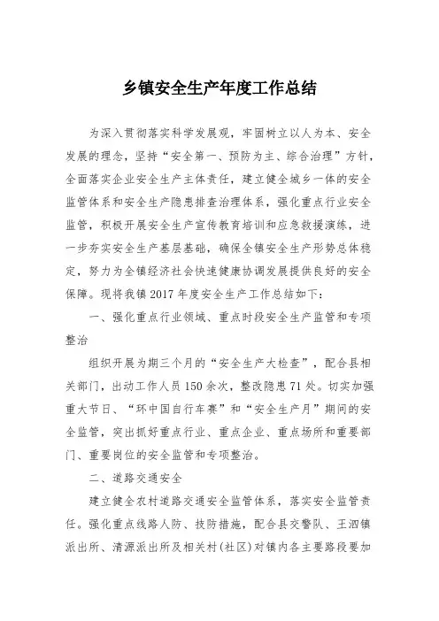 乡镇安全生产年度工作总结