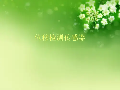 位移检测传感器
