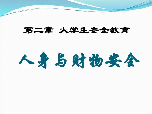 大学生安全教育第二章 人身及财物安全