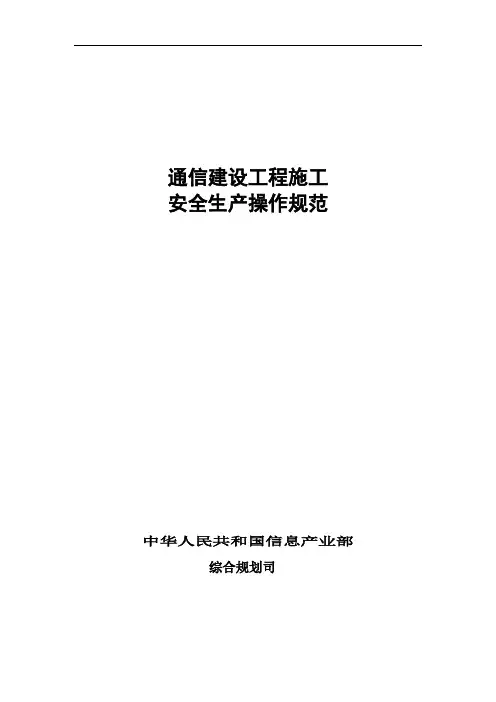 通信建设工程施工安全生产操作规范