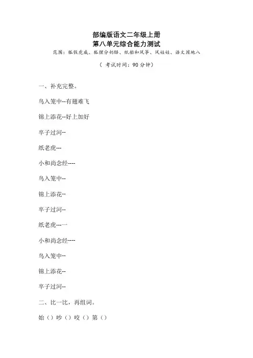 部编版语文二年级上册第八单元综合测试卷附答案
