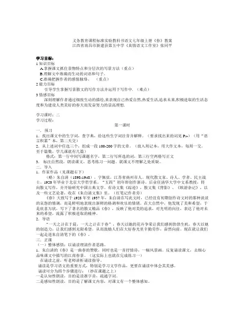 新人教版语文七年级上册第1课《春》word教案初中语文教案