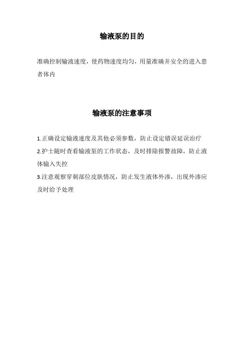 输液泵的目的和注意事项