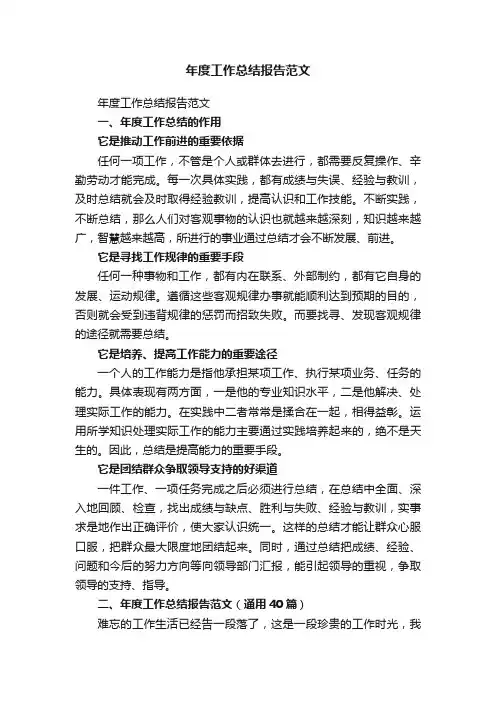 年度工作总结报告范文（通用40篇）