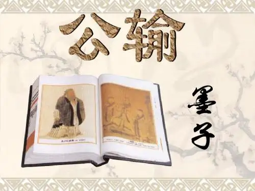 【最新】人教版语文九年级下册《17 公输》课件(共56张PPT)