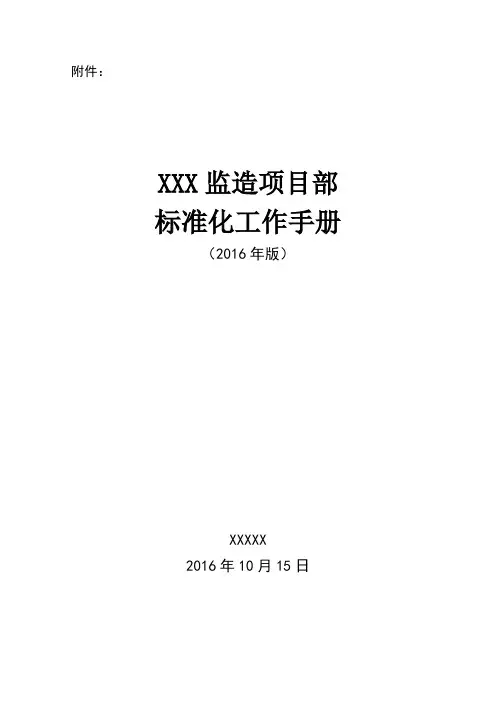 XXXXX监造项目部标准化工作手册(2016年版)