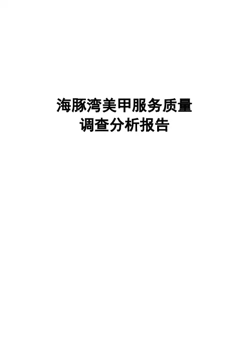 海豚湾美甲服务质量 调查回归分析报告