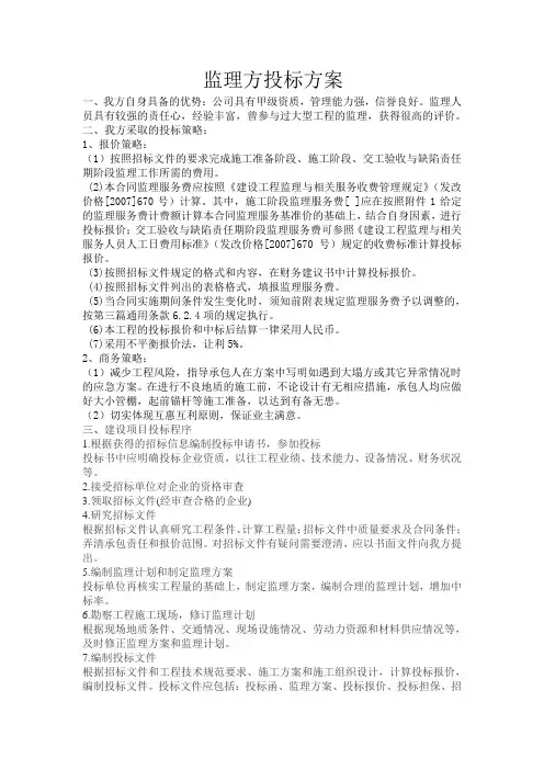 监理方投标方案